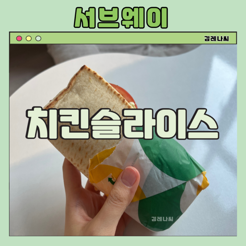 서브웨이 치킨슬라이스 소스 꿀조합 빵 추천ㅣ자타공인 섭웨 마니아의 픽