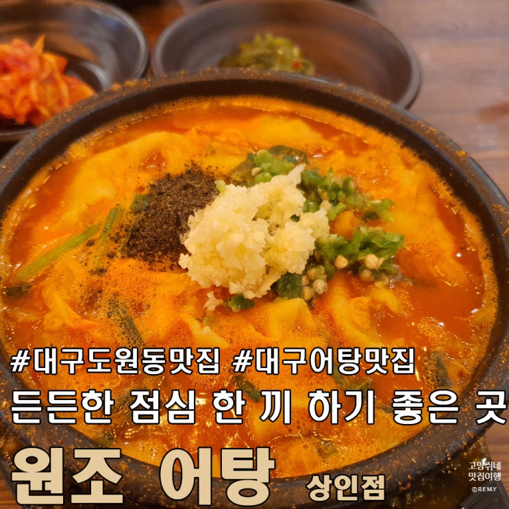  대구 도원동 맛집 유통단지 어탕 맛집으로 유명한 원조 어탕 상인점.