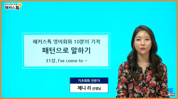  영어 잘하는 법, 해커스톡 제니리 선생님께 배우는 영어패턴