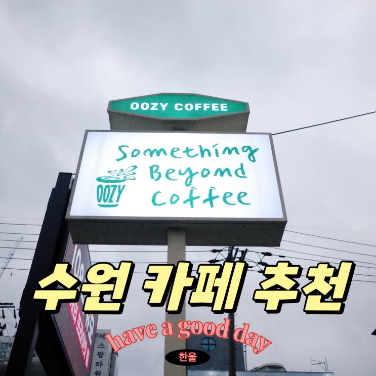  인계동카페 추천! 분위기 좋은 우지커피