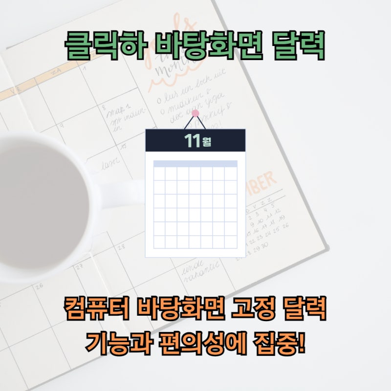 클릭하 바탕화면 달력, 간단하고 편리한 컴퓨터 바탕화면 달력 프로그램