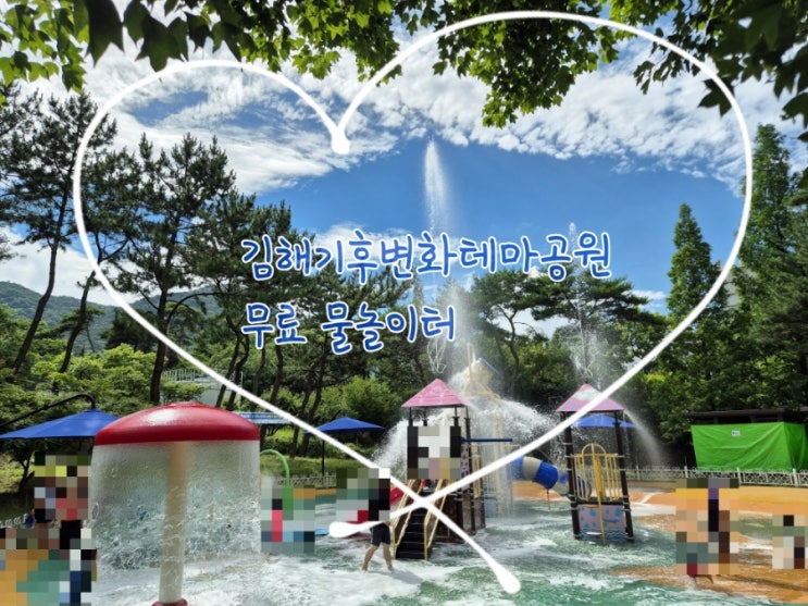 2024 김해<b>기후변화</b>테마<b>공원</b> 물놀이터 :: 김해 물놀이터, 김해... 