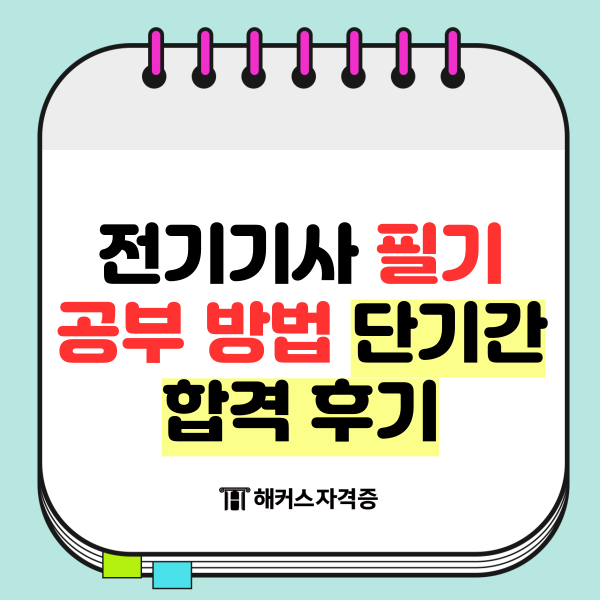  전기기사 필기 공부 방법으로 단기간 합격 후기
