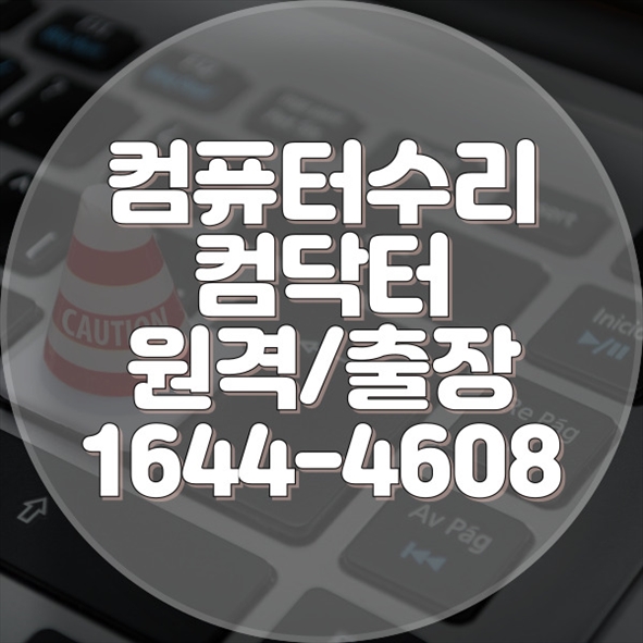  기장군 최고의 컴퓨터 수리 서비스: 출장, 원격, 프로그램 설치까지 완벽 지원