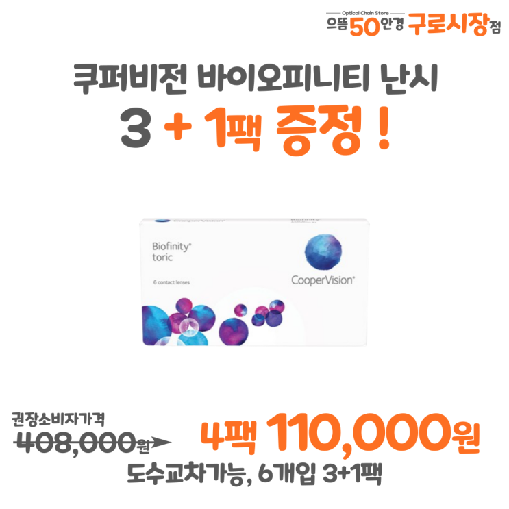 7월 쿠퍼비전 3+1팩 바이오피니티 난시 토릭 추천 증정 할인 행사 가격 주문 방법