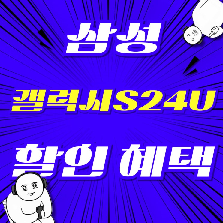 삼성 핸드폰싸게사는법 갤럭시24 울트라 할인 혜택 삼성 핸드폰싸게사는법 갤럭시24 울트라 할인 혜택