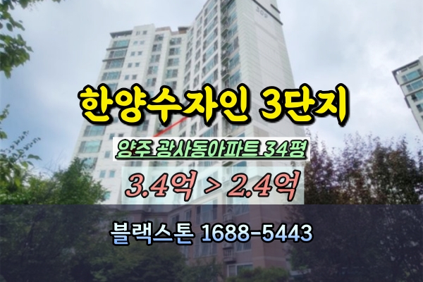  해동마을 한양수자인 3단지 경매 34평 양주시 광사동아파트