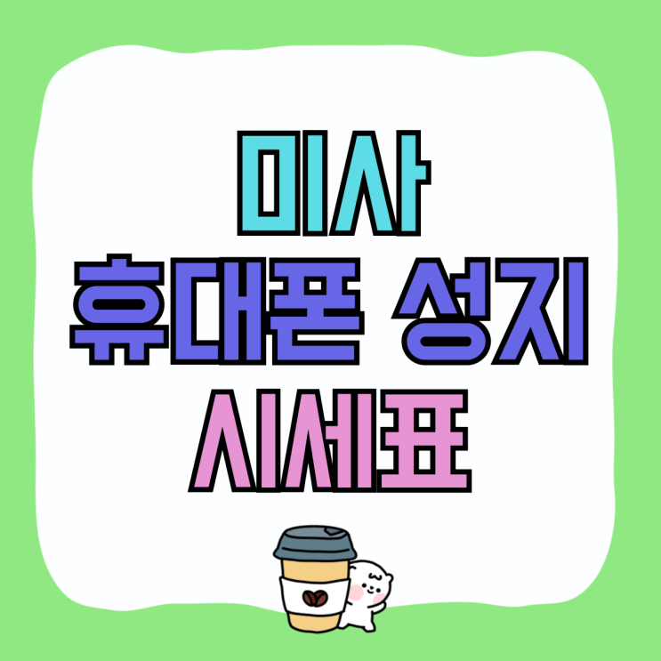 미사 휴대폰 성지 시세표 핸드폰 할인가 확인하기 미사 휴대폰 성지 시세표 핸드폰 할인가 확인하기
