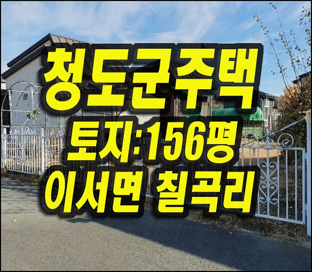  청도주택경매 이서면 칠곡리 청도해오름촌전원마을 주택