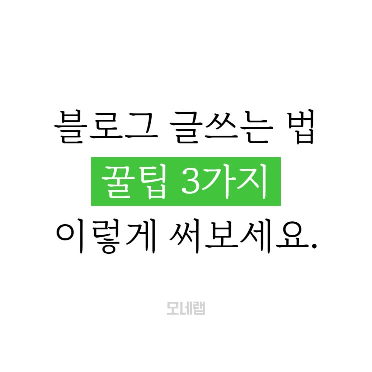  블로그 글 쓰는 법 꿀팁 3가지 알려드릴게요.