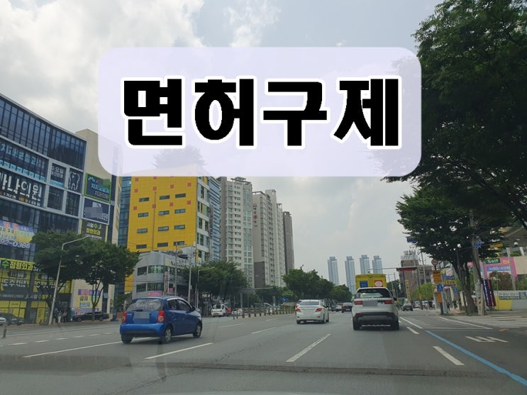  화성 음주운전 면허 구제 전문 행정사 취소 처분 대처