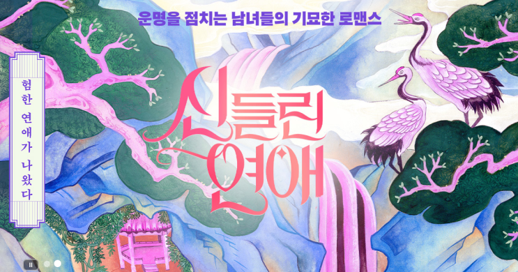  '신들린 연애'의 새 러브라인, 함수현과 허구봉의 선택은?