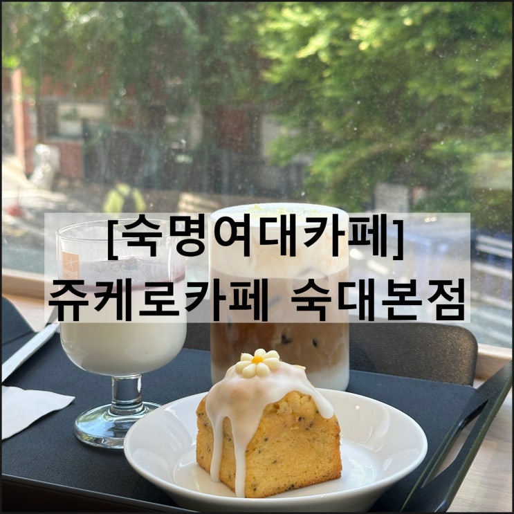  쥬케로카페 숙대본점 | 숙명여대 카페 숙대입구역카페 숙대카공카페
