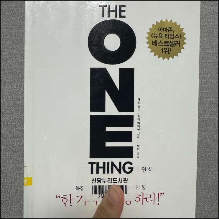  원씽 The One Thing | 게리 켈러 제이 파파산 책추천 자기계발서