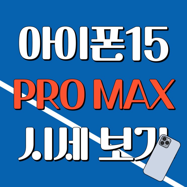 아이폰 15프로 프로맥스 성지 시세표 확인 방법 아이폰 15프로 프로맥스 성지 시세표 확인 방법