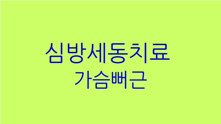  심방세동치료 가슴뻐근도 해소