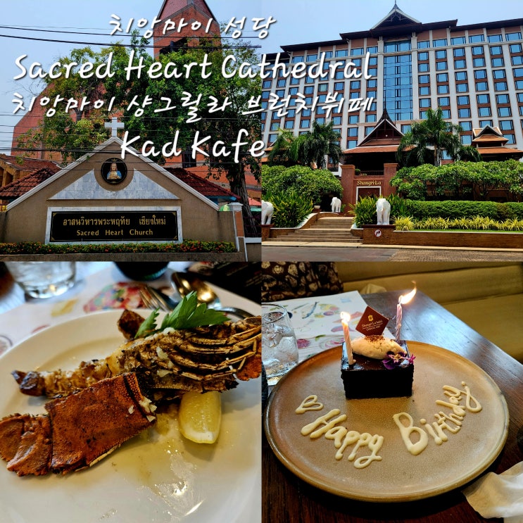  [치앙마이 여행] Sacred Heart Cathedral 주일미사Kad Kafe치앙마이 샹그릴라 Shangri-La Hotel Chiang Mai 브런치 뷔페