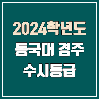 동국대 WISE 수시등급 (2024, 예비번호, 동국대학교 경주캠퍼스 커트라인) 동국대 WISE 수시등급 (2024, 예비번호, 동국대학교 경주캠퍼스 커트라인)