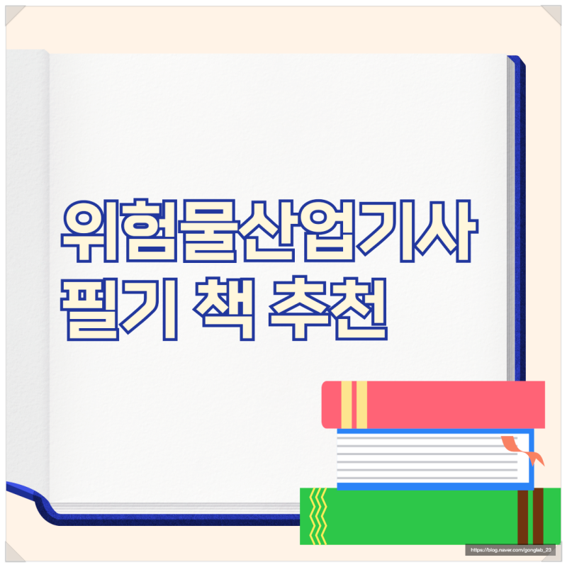 위험물산업기사 필기 책 추천 및 공부방법! (+PDF 공유)