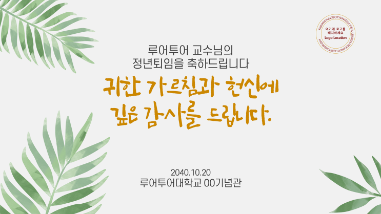  행사 ppt 양식- 정년퇴임 기념행사 취임식 이임식 워크샵 세미나 강연회 발표회 정년퇴직 총회 파워포인트 템플릿