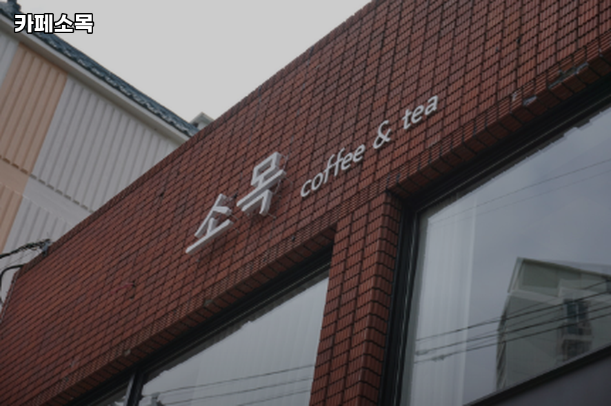 카페소목 사진 5