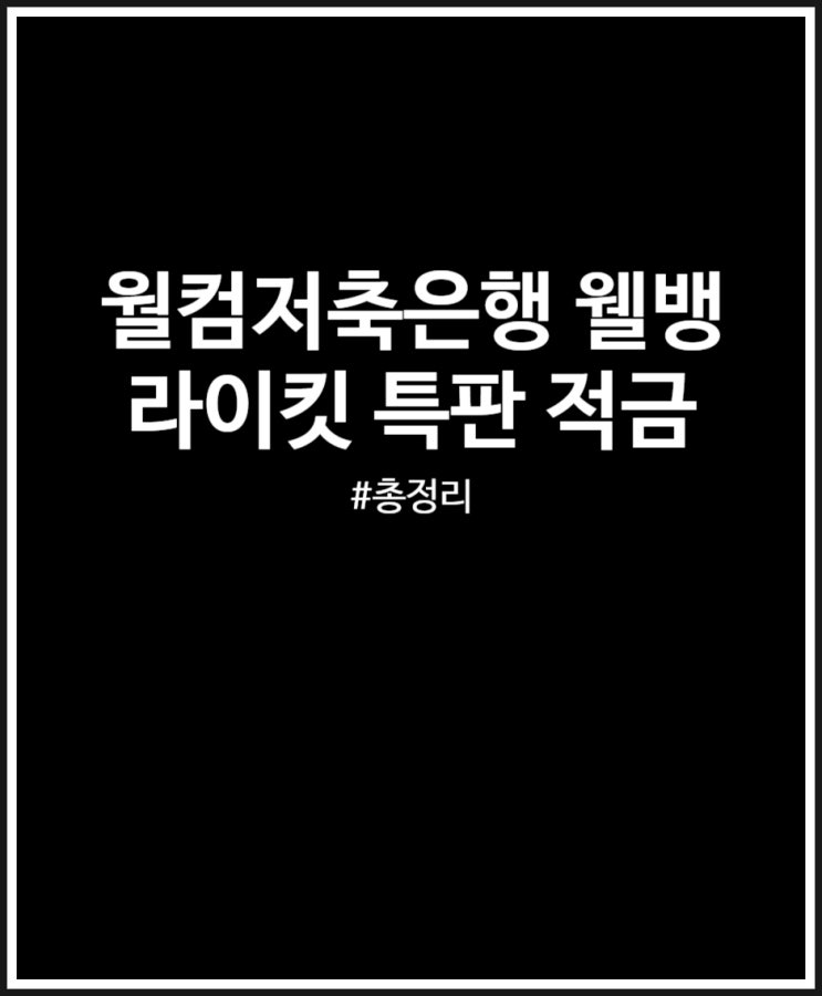  웰컴저축은행 웰뱅 라이킷(LIKIT) 적금 정보 및 만기이자 총정리 (FEAT. 금리높은적금 특판 끝판왕)