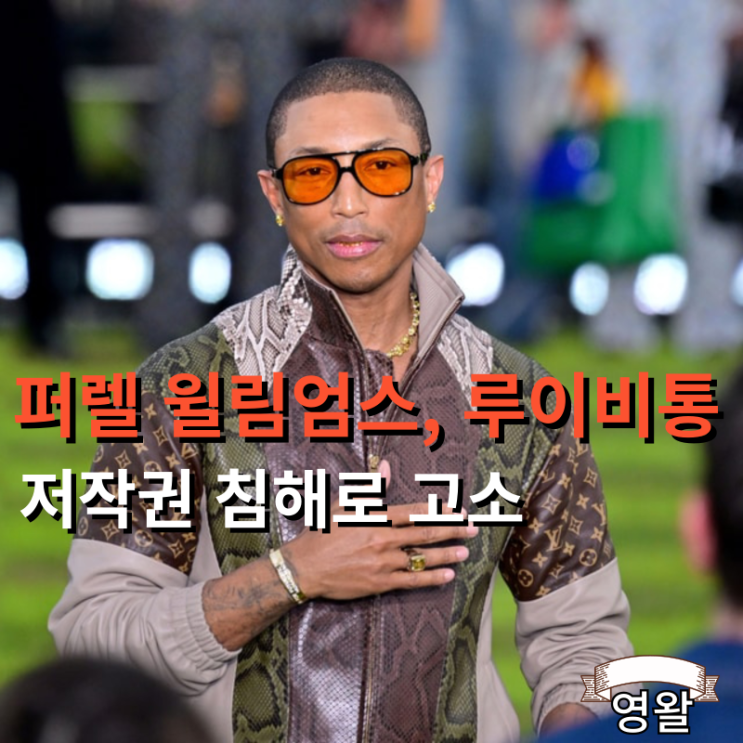  퍼렐 윌리엄스와 루이비통 저작권 침해로 고소당함.