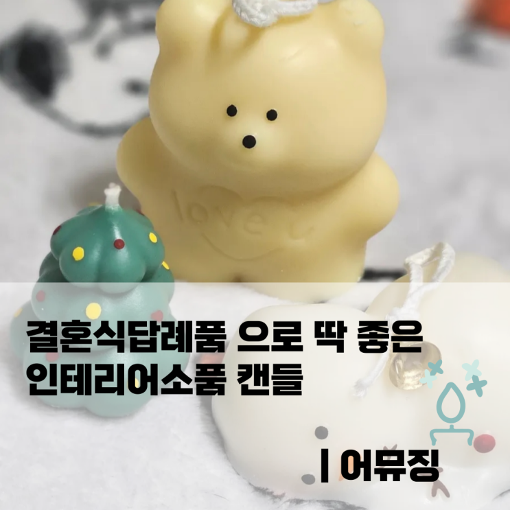  결혼식답례품 으로 딱 좋은 인테리어소품 캔들 | 어뮤징