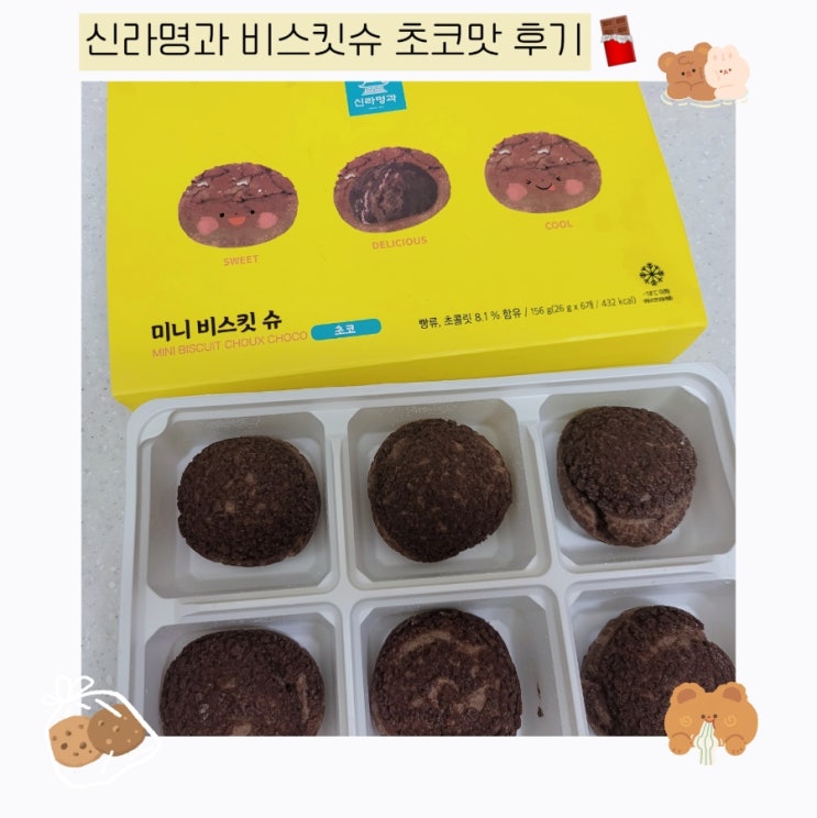  신라명과 비스킷슈 시원한 냉동빵 가격 및 칼로리