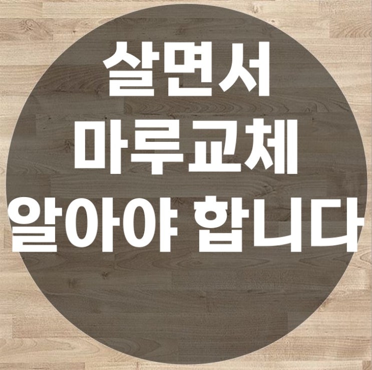  살면서 마루교체 할 때 꼭 알아야 하는 내용