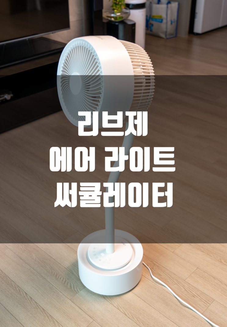  써큘레이터가 필요한 순간 리브제 에어 라이트 리뷰