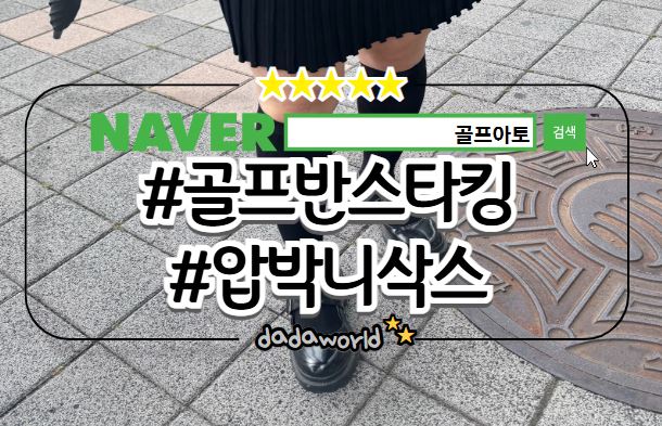 추천 골프스타킹으로 좋은 압박니삭스 골프아토 <b>테니스양말</b>