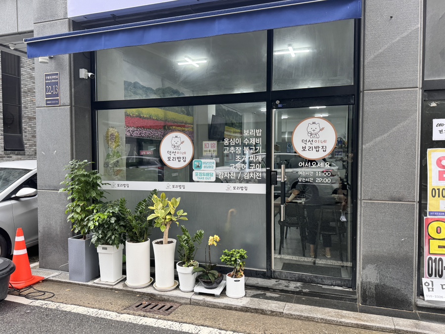 덕선이네보리밥집 사진 1