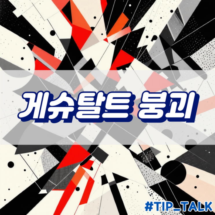  게슈탈트 붕괴 의미 포화 | 익숙한 것이 낯설어지는 현상