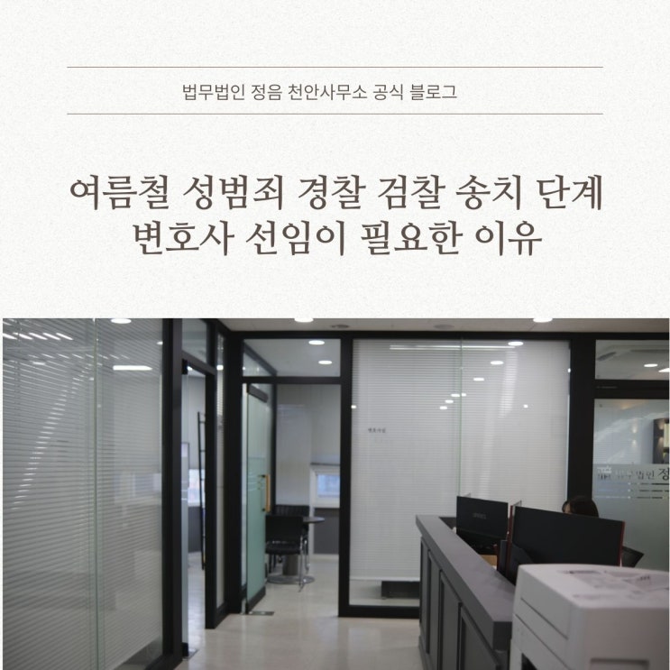  여름철 성범죄 경찰 검찰 송치 단계 변호사 선임이 필요한 이유