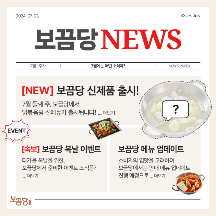  보끔당에서 뜨~끈한 7월 소식 전해드립니다!