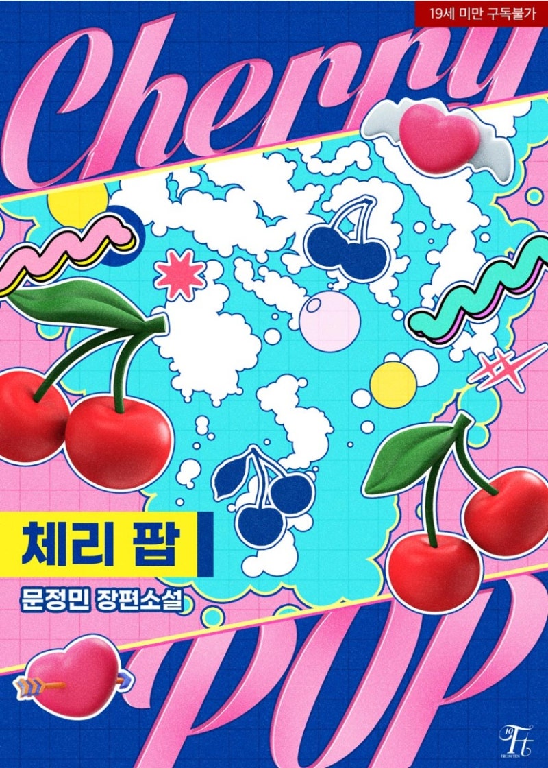 [도서 리뷰] 체리 팝 - 문정민 작가