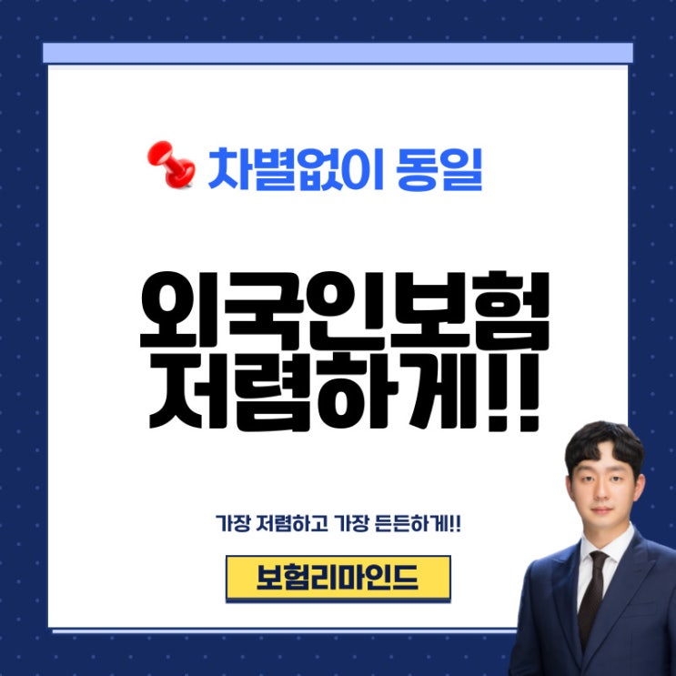  외국인보험 2024년 가장 저렴하게 준비하는 방법