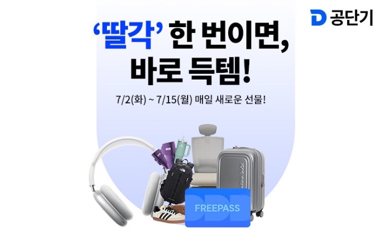  공단기 오픈런 | 공단기에서 준비한 매일 새로운 이벤트