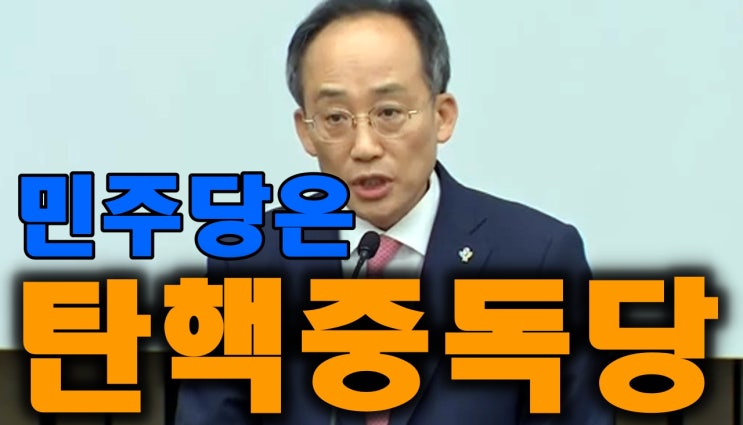 <b>추경호</b>, 민주당은 <b>탄핵</b>중독 정당