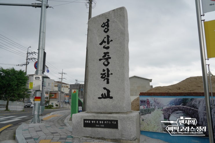  창녕농업보습학교로 출발한 영산중학교