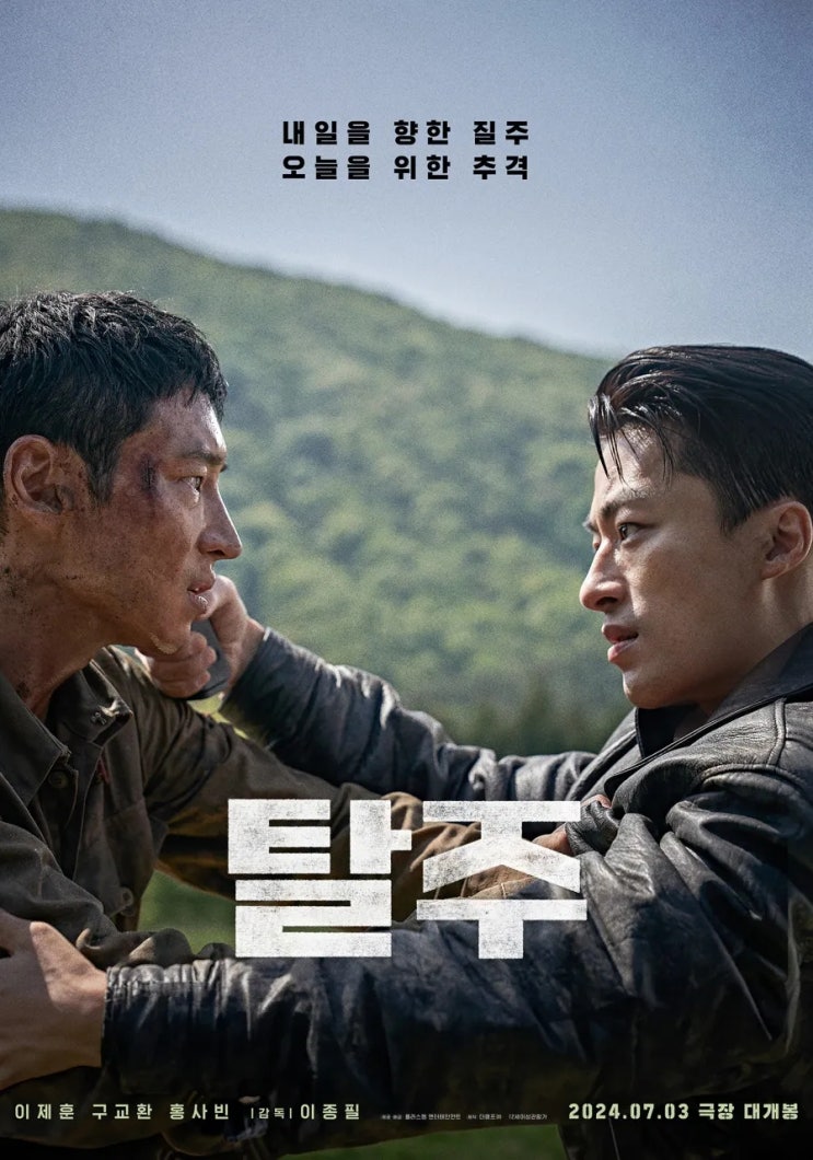 탈주(脫走)(2024) - 운명을 거스르는 자와 운명을 받아들인 자의 쫓고 쫓기는 추격전