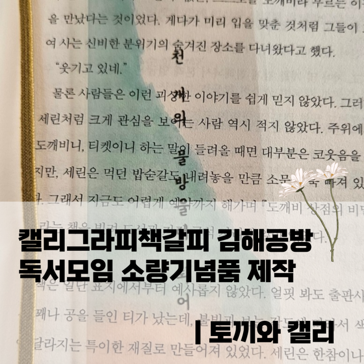  캘리그라피책갈피 김해공방에서 독서모임 소량기념품 제작