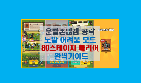  운빨존많겜 공략 배치 80스테이지 클리어 비법 대공개 I 노말 어려움 모드 티어표