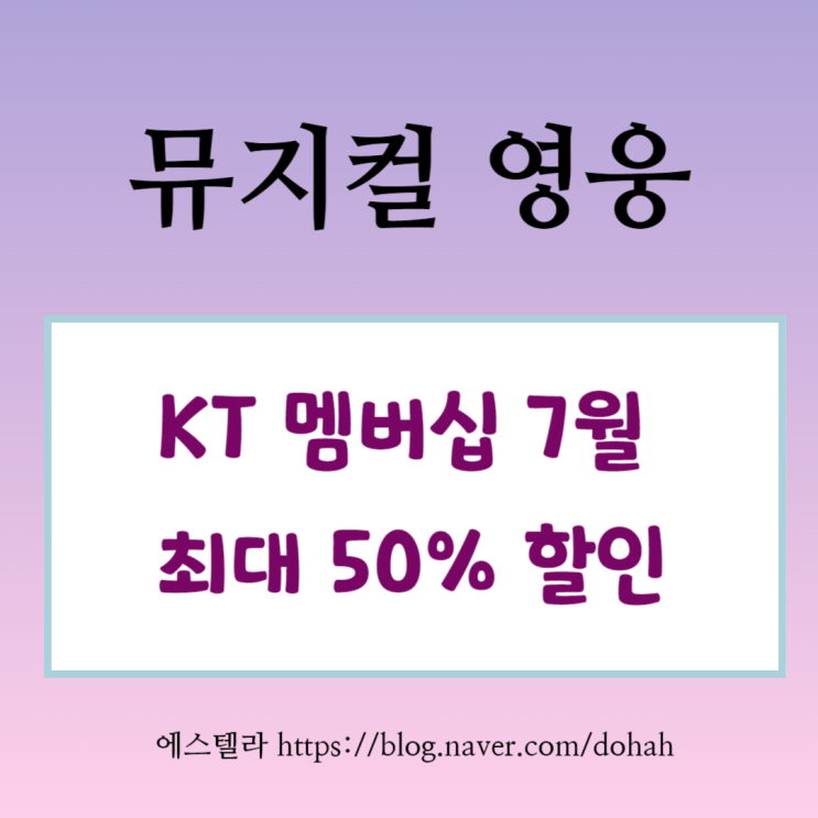  뮤지컬 할인 영웅 7월 KT 공연