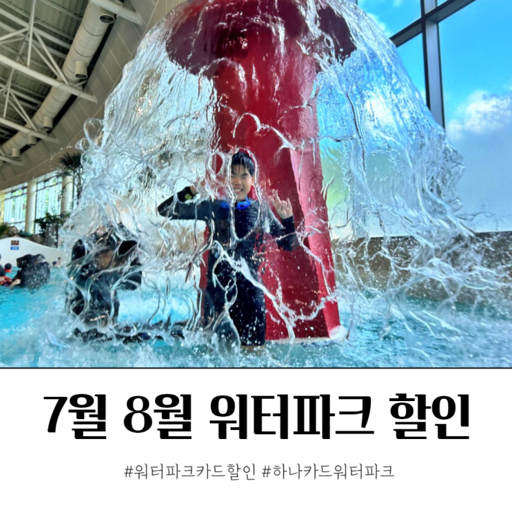  하나카드 7월 8월 워터파크 할인