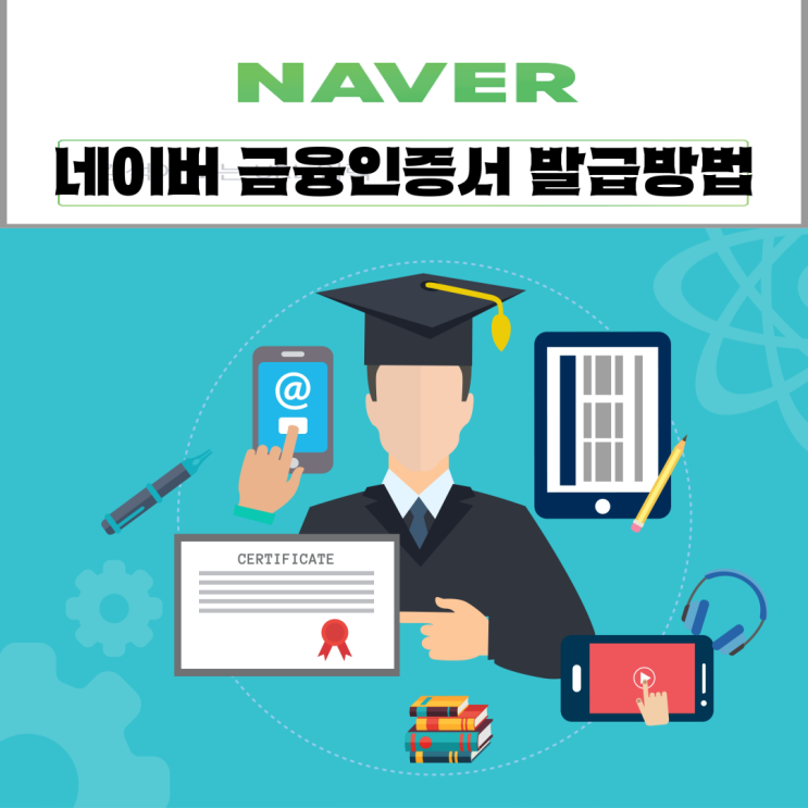  네이버 금융인증서 발급방법 모바일로 간단하게