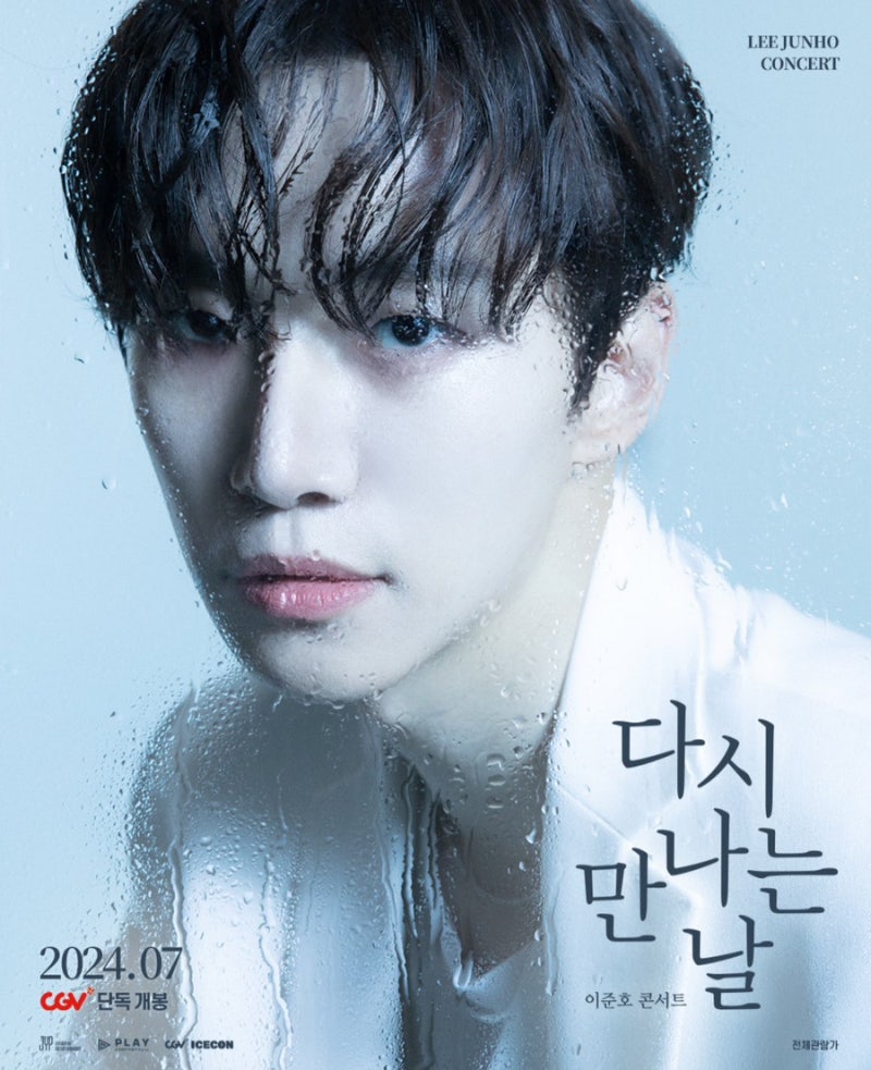 [준호] 이준호 콘서트 ‘다시 만나는 날’ 7월 24일 CGV 단독개봉