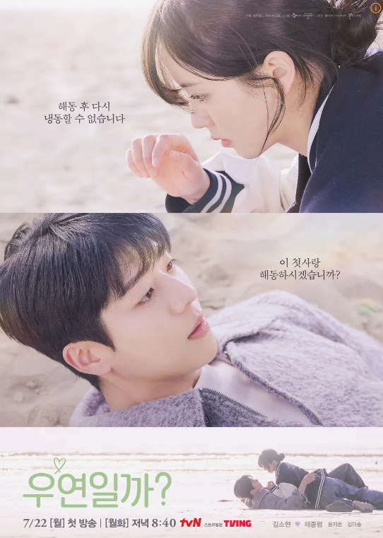 우연일까 드라마 웹툰 원작 <b>채종협</b> <b>김소현</b> 첫사랑이야기