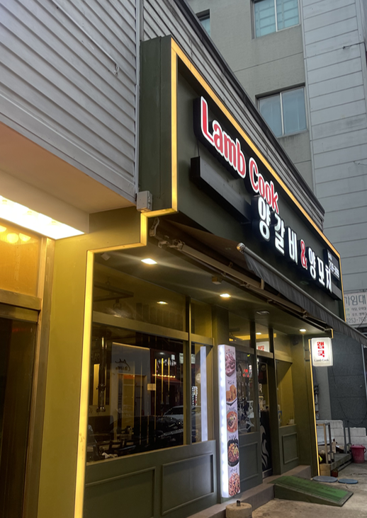  [청주오창맛집] 청주 양꼬치 맛집 램쿡 양갈비양꼬치 쩝쩝후기